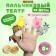 Finger Theater "Home Inhabitants" No. 1
