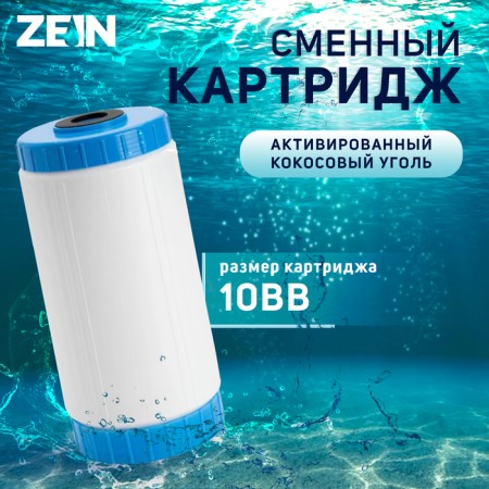Smooth Cartridge Zein GAC-10BB, activated coconut coal