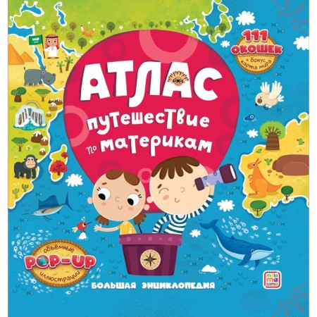Atlas. Traveling by continents and a world map