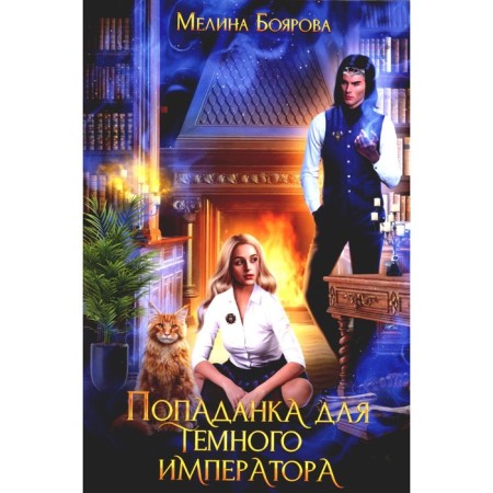 Popadank for the Dark Emperor. Boyarova M.