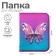 Folder for notebooks A5, 180 x 230 x 25 mm, lightning around, plastic 0.5, PM-A5-04 Calligrata "Butterfly"