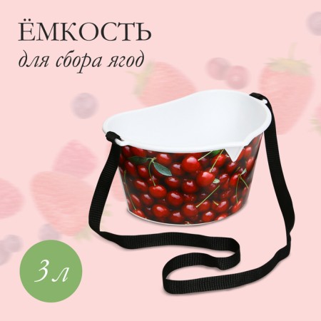 Container for collecting berries, 3 l, "cherry", white