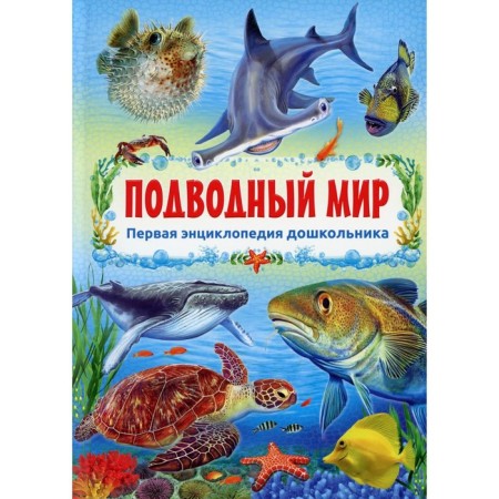 Undersea world. Editor: Fedanova Yu., Skiba T.
