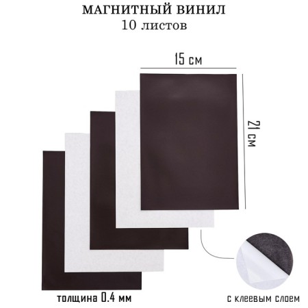Magnetic vinyl, with an adhesive layer, 10 pcs, thickness 0.4 mm, 21 x 15 cm