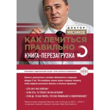 How to be treated correctly: a transshipment book. Myasnikov A. L.