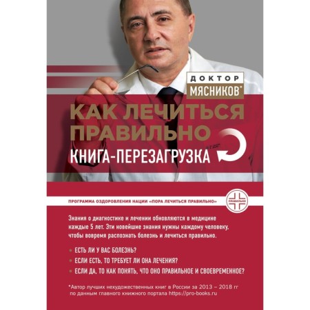 How to be treated correctly: a transshipment book. Myasnikov A. L.