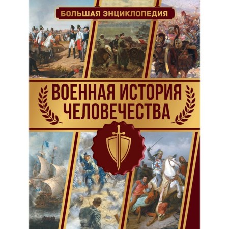 The military history of mankind. Big Encyclopedia. Doroshkevich O.V.