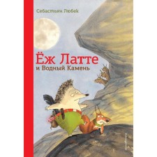 Еж Латте и Водный Камень. Приключение первое (иллюстрации Д. Наппа). Любек С.
