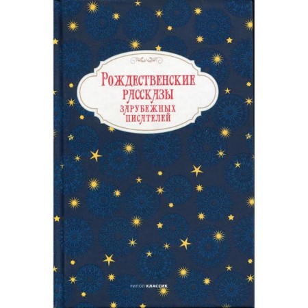Christmas stories of foreign writers