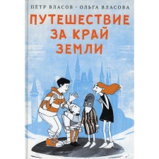Traveling to the ends of the Earth. Vlasov P., Vlasova O.