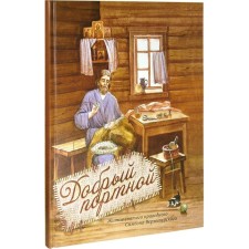 Invisible wings: Life of the Monk Vasilisk of Siberian
