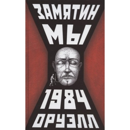 We. 1984. Zamyatin Evgeny Ivanovich, Orwell George