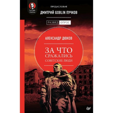 What Soviet people fought for. Preface Dmitry Goblin Puchkov. Dmitry Goblin Puchkov