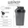 Shaker, 450 ml, series: Crossfit, "Master K", 17 x 9 cm, black