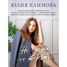 Do not rush to lose it. Klimova Yu.V.