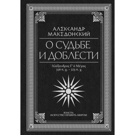 About fate and valor. Alexander the Great. Macedonian Alexander