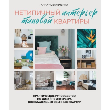 An atypical interior of a typical apartment. Practical interior design guide for owners of ordinary apartments. Kovalchenko A.Yu.