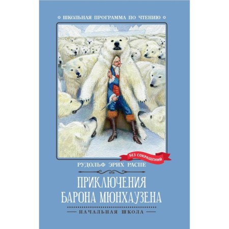 Adventures of Baron Munchausen. R.E.