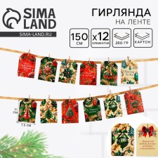 Гирлянда на ленте с фантами  "Новогодняя", 150 см