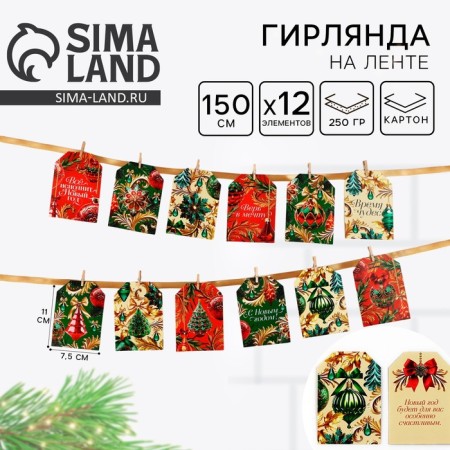 Garland on the tape with fantas "New Year", 150 cm