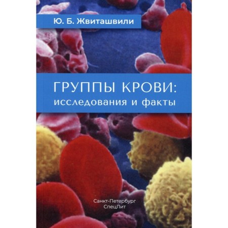 Blood groups: research and facts. Zhvitashvili Yu.B.