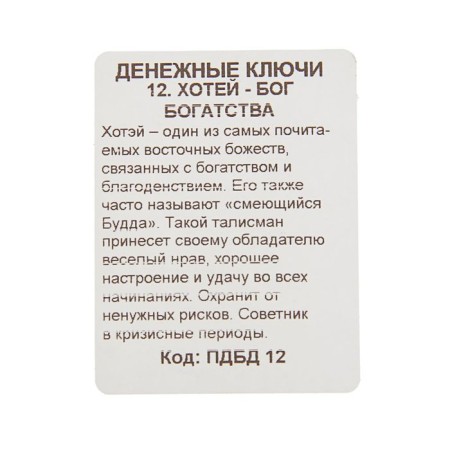 Брелок "Хотей - бог богатства", мед. сталь-1