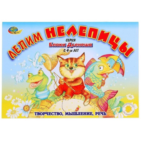 Альбом заданий «Блоки Дьенеша. Лепим нелепицы»