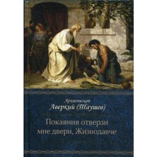 Покаяния отверзи мне двери, Жизнодавче: Поучения на великий пост. О покаянии. Архиепископ Аварский (Таушев)