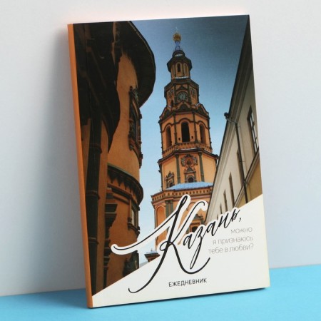 Diary "Kazan", 52 sheets, 10 x 14 cm
