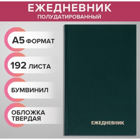 The diary is half -dantered for 4 years A5, 192 sheets, the cover of the boumvinyl, green