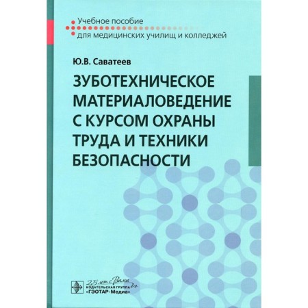 Dental material science with the labor protection and safety course of safety. Savateev Yu.V.