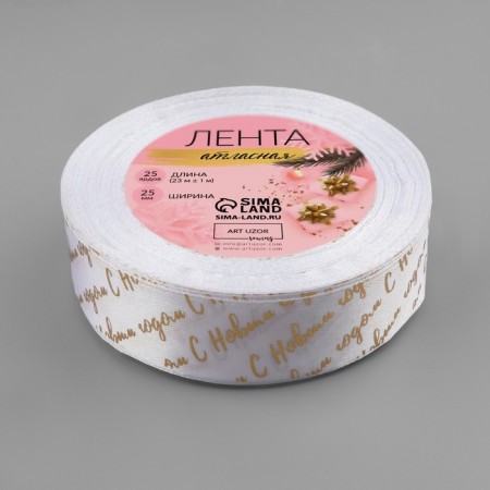 A satin tape with a new year, 25 mm, 23 ± 1 m, white/gold No. 01-2