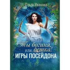 You are a goddess, baby! Or the games of Poseidon. Ivanova Olga