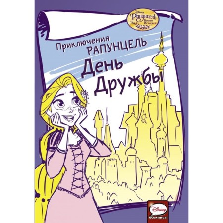 Adventure Rapunzel. Friendship Day. Haunley D.