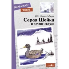 Gray neck and other fairy tales. Mamin-Sibiryak D.