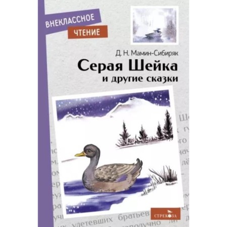 Gray neck and other fairy tales. Mamin-Sibiryak D.