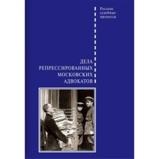 Cases of repressed Moscow lawyers. Shabelnikov D.