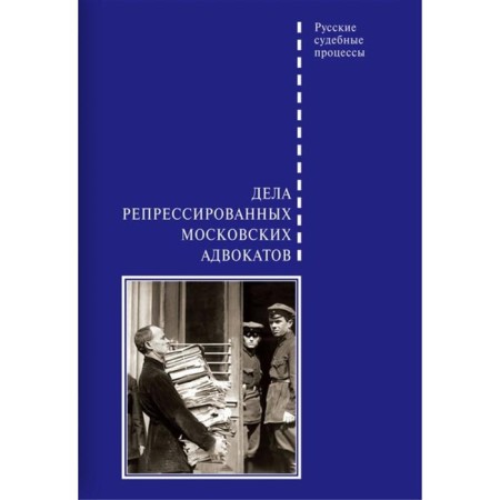 Cases of repressed Moscow lawyers. Shabelnikov D.