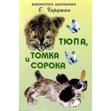Tyupa, Tomka and Magpie. Charushin E.