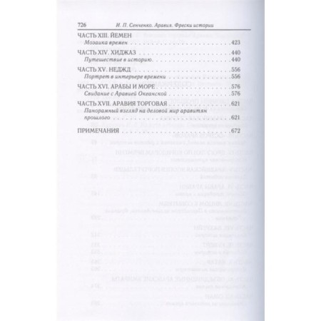 Аравия. Фрески истории. Сенченко И.-2