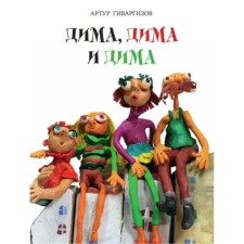 Dima, Dima and Dima. Givargizov A.A.