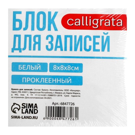 Block of paper d/records on gluing 8*8*8 Calligrata white, 65g/m2, Belize 92%-1