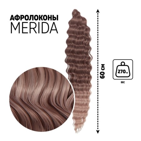 Merida Africolocons, 60 cm, 270 grams, dark-brown color/beige HKBT1612/T1310 (Ariel)