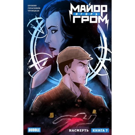 Major Igor Thunder. Book 7. To death. Eronin E.