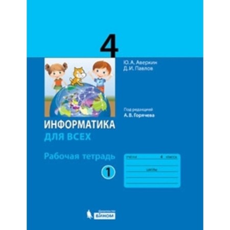 4th grade. Computer science. Workbook. In 2 parts. Part 1. 3rd edition. GEF. Averkin Yu.A., Pavlov D.I.