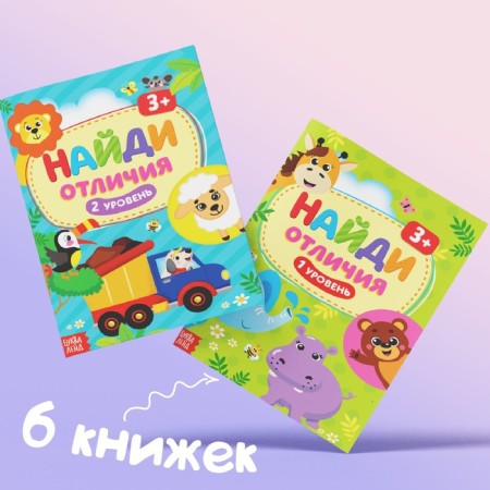 Books "Find the differences", set of 6pcs. 12 p.-6
