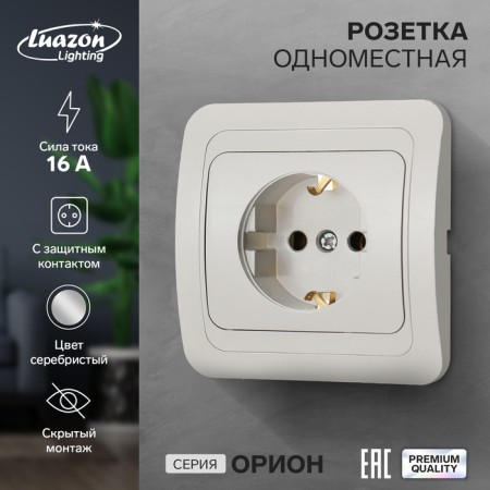 Single Luazon Lighting "Orion", 16 a, hidden, with salary, silver