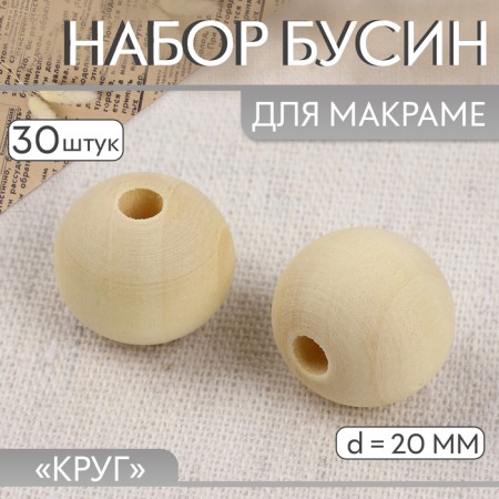 A set of beads for the macram "Circle", d = 20 mm, 30 pcs