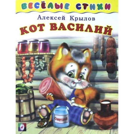 Cat Vasily. Krylov A. Artist: Prikhodkin I.