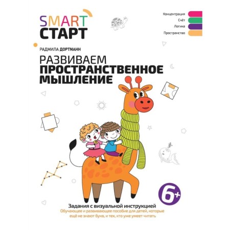 We develop spatial thinking. Tasks with visual instructions. 6+. Dortmann R.